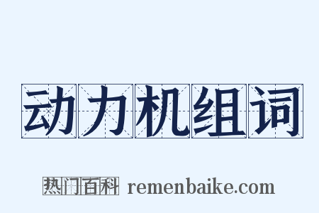 动力机组词是什么意思的图片